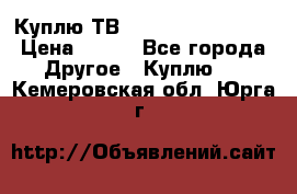 Куплю ТВ Philips 24pht5210 › Цена ­ 500 - Все города Другое » Куплю   . Кемеровская обл.,Юрга г.